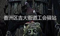 香洲区吉大街道工会驿站+1，有这些“福利”→
