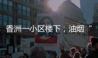 香洲一小区楼下	，油烟“围城”	、噪音扰民！相关部门回复→