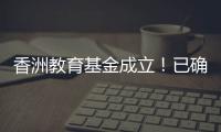 香洲教育基金成立！已确认捐资助学款5200余万元