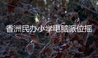 香洲民办小学电脑派位摇号，第一阶段今日举行