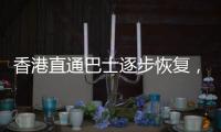 香港直通巴士逐步恢复	
，中旅巴士今年拟开“香港故宫”站点