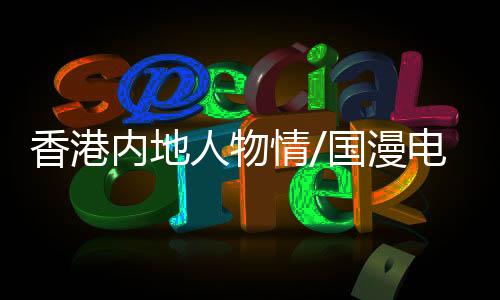 基本上都以“国风”为主