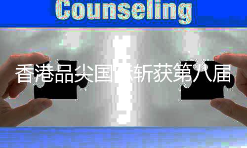 品尖牌节值得一提的国际国是