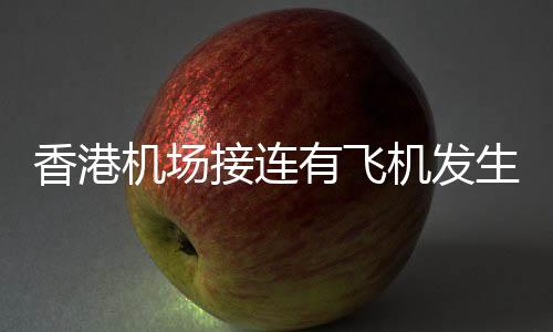 障涉据香港航空报告
