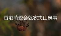 香港消委会就农夫山泉事件致歉，农夫山泉回应