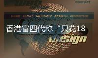香港富四代称“只花18块的内地穷鬼别来旅游”，评论区一片叫好