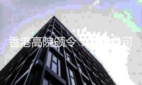香港高院颁令�：孟晚舟可查阅汇丰文件