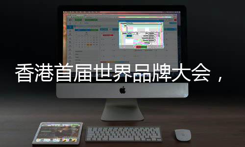 中国为品牌强国建设作出贡献