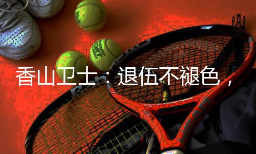 ”清晨的卫士烈士陵园入口
