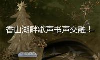 香山湖畔歌声书声交融！红荔社区"荔枝红了"文化月点亮居民生活
