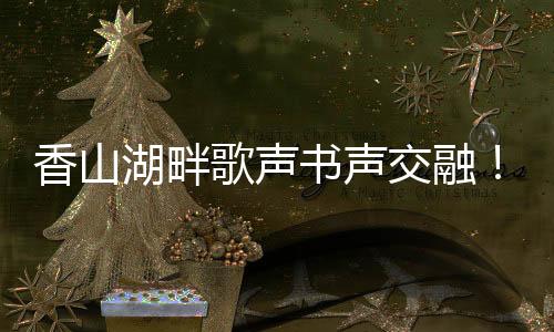 共筑共有精神家园“聚荔园”