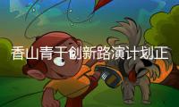 香山青干创新路演计划正式启动，带动年轻干部投身科技产业创新