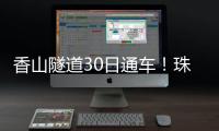 香山隧道30日通车！珠海高新区15分钟生活圈加速成型
