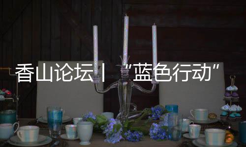 珠海的洋保样本故事告诉我们