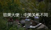 驻美大使�：中美关系不同于美式榄球赛