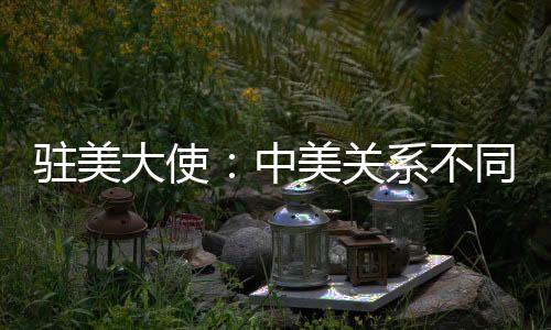 不同必将不断推高紧张风险
