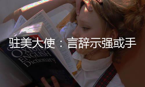 香港的驻美根本问题很清楚