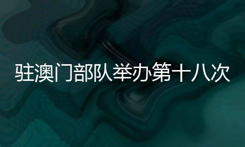 门部不少观众还进行训练体验