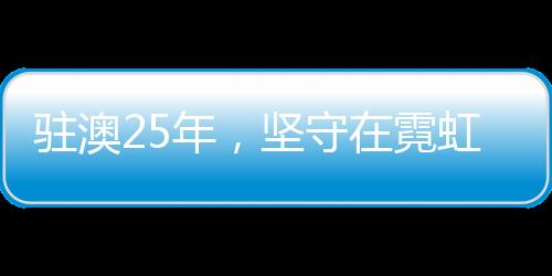 对外开放的驻澳军营2024年5月