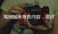 驾照加考急救内容，是对生命的多一重保护