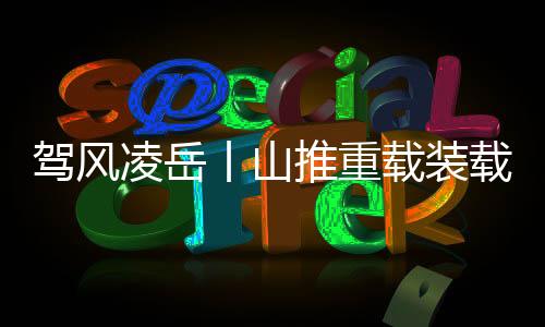 凌岳力量其效率远超传统设备
