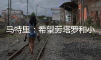 马特里：希望劳塔罗和小图拉姆能够和解，他俩是意甲最强锋线组合