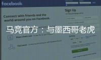 马竞官方
：与墨西哥老虎达成协议 安赫尔