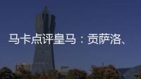 马卡点评皇马
：贡萨洛、魔笛	、巴尔韦德
、怀森10分，阿森西奥0分