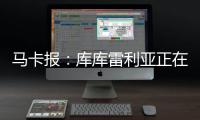 马卡报：库库雷利亚正在习惯胜利 他在规则允许范围激怒对手