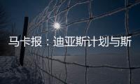 马卡报

：迪亚斯计划与斯洛特会面，告知他离开利物浦的意图