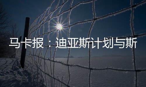 迪亚斯将与斯洛特会面