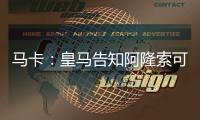 马卡：皇马告知阿隆索可以放手去做决定，他拥有决策自由