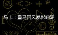 马卡：皇马因风暴影响滞留佛州机场
，赛前媒体活动受阻