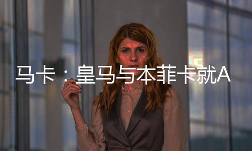 同时曼联也将得到一定补偿