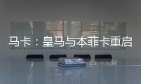 马卡：皇马与本菲卡重启A费转会谈判�，正趋向达成共识
