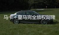 马卡�：皇马完全放权阿隆索让他大胆决定
，任何球员都不该成为阻碍