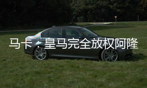 任何球员都不应该成为阻碍