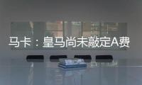 马卡：皇马尚未敲定A费的转会�	，但已经接近与本菲卡达成协议