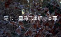马卡�：皇马已重启与本菲卡就A费的谈判，球员在等谈判结果