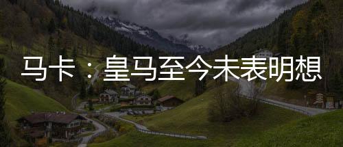 至今却在世俱杯沦为配角
