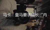 马卡：皇马要求延长“内格雷拉案”调查时间至明年3月
