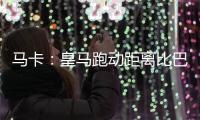 马卡�：皇马跑动距离比巴黎多100米，但传球次数远落后于巴黎