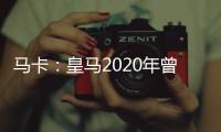 马卡：皇马2020年曾想引进努诺