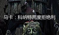 马卡�：科纳特两度拒绝利物浦续约合同，皇马正在等待他的决定