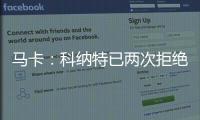 马卡：科纳特已两次拒绝续约	，利物浦希望能收回部分转会费