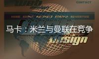马卡
：米兰与曼联在竞争格拉�，周四瓦伦西亚与球员经纪人会谈