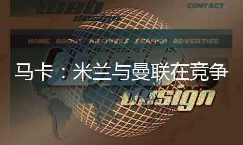 将提出续约该球员的周瓦条件