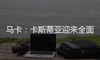 马卡：卡斯蒂亚迎来全面阵容革新，届时可能将有超过15名球员离队