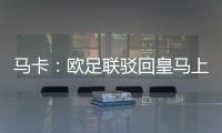 马卡：欧足联驳回皇马上诉，姆巴佩吕迪格遭罚款并缓期停赛1场