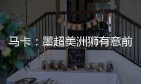 马卡�：墨超美洲狮有意前皇马门将纳瓦斯